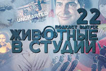 ​Подкаст «Животные в Cтудии». Выпуск 22. Uncharted 4, Китай и немного дичи